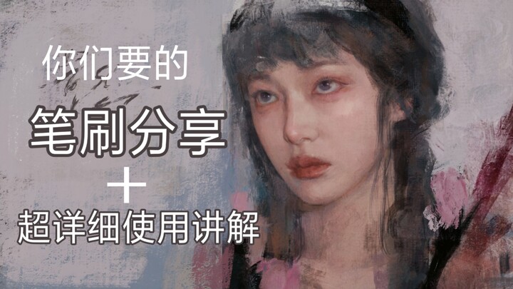 （超干货讲解）procreate如何画出油画质感/分享笔刷&使用方法