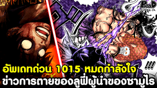 อัพเดทด่วนวันพีซ1015 - ข่าวการตายของลูฟี่ & ตัวความหวังได้สู้แล้วววววว