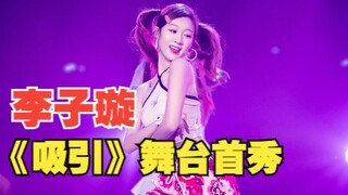 【李子璇】全新舞曲《吸引》舞台 活力四射青春靓丽的舞台呀