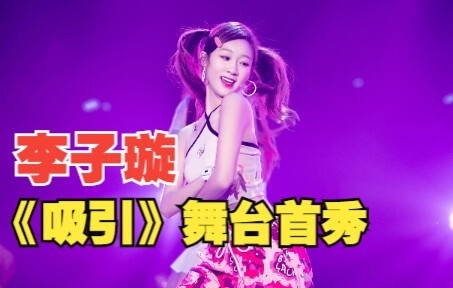 【李子璇】全新舞曲《吸引》舞台 活力四射青春靓丽的舞台呀