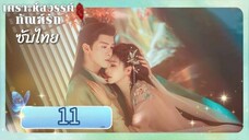 ตอนที่ 11
