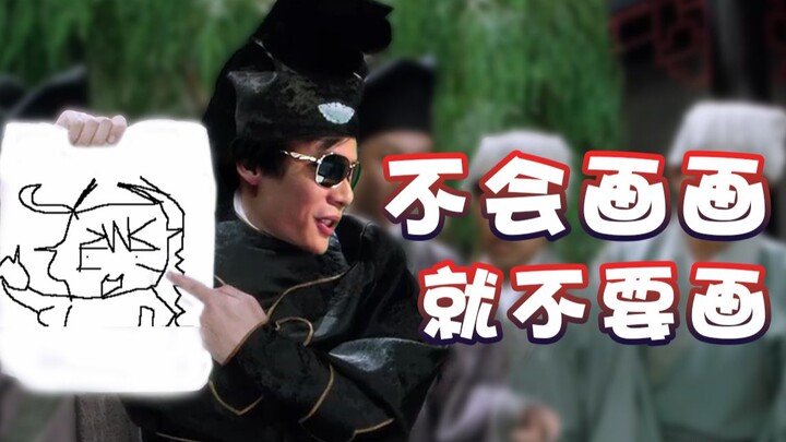 【Siêu Cấp Tiểu Kiệt】Không có năng khiếu vẽ thì đừng học vẽ!