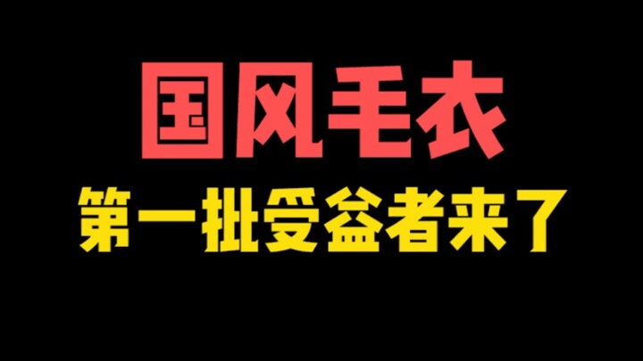 The first batch of people reaping the benefits of guofeng sweaters is here!