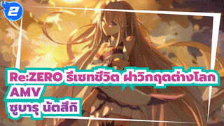 [Re:ZERO รีเซทชีวิต ฝ่าวิกฤตต่างโลก AMV] ซูบารุ นัตสึกิ: ฉันต้องช่วยคุณนะ เอมิเลีย_2