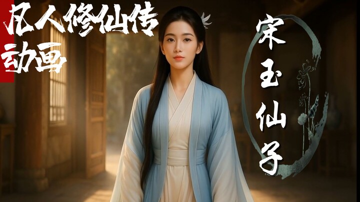 (Follow the official progress) A Mortal's Journey to Immortality Animation - Fairy Song Yu appears