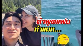 แมท ภีรณีย์ รีโพสต์ ว่าที่เจ้าบ่าว สะดุดคำพูดแฟน แปลกๆ