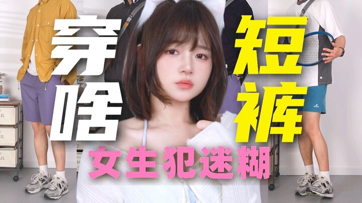 As low as 54 RMB: Must-Have Shorts for Students to Crush It in Sports Looks and Flirt with Girls