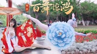 【锦符苻】❁百舞惊鸿❁四只兔兔一次性看够！公孙离超华丽换装～