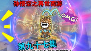 【孙悟空之再世西游】97集:悟空凝练小世界雏形  端木世家来临