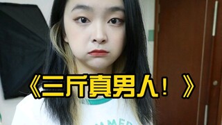 《三斤真男人！》