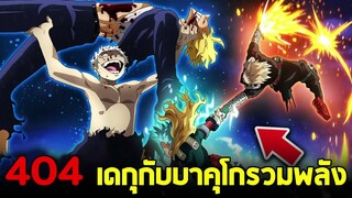 มายฮีโร่ : ตอนที่ 404 เดกุ&บาคุโก รวมพลังเพิ่มความเร็ว ที่แม้แต่ออลฟอร์วันก็ไม่สามารถต้านได้!!