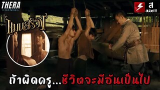 "ละครรำ" ใครผิดครู...ระวังจะมีอันเป็นไป!!! | สปอย แมนสรวง - Man Suang