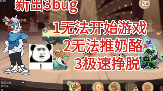 垃圾游戏bug多，这下奶酪都不用推了，还可以2秒挣脱夹子