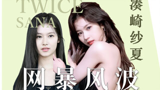 Sana家庭背景如何，为何也曾卷入摄政风波？【人物Ep3】