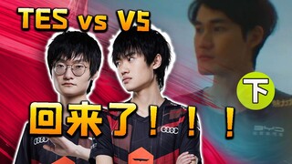[أفضل 4 في LPL] البحارة يحققون فوزًا ساحقًا على V5! أداء مارك المذهل يُساعد TES على الفوز بالمباراة 