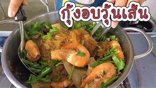 กุ้งอบวุ้นเส้น ทำง่าย ขายได้จริง #บ้านเราสตอรี่
