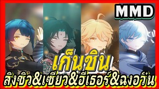 [เก็นชิน，MMD] สิงชิว&เซียว&อีเธอร์&ฉงอวิ๋น (พันจอก)