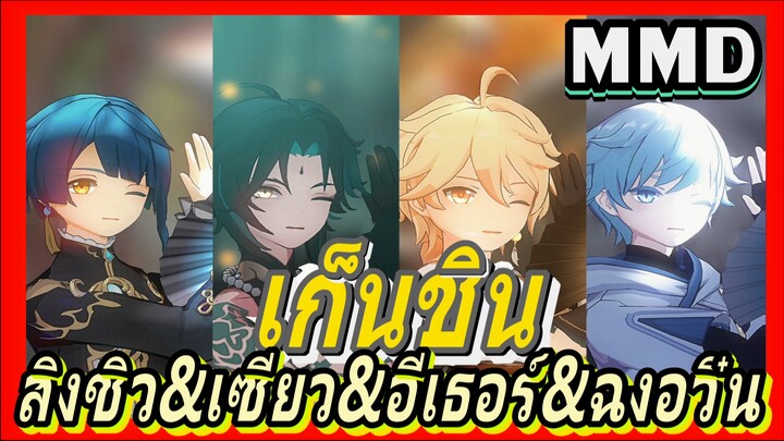 [เก็นชิน，MMD] สิงชิว&เซียว&อีเธอร์&ฉงอวิ๋น (พันจอก)