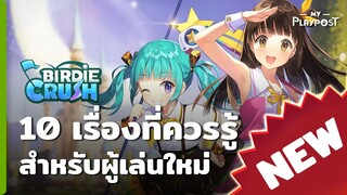 Birdie Crush 10 เรื่องที่ควรรู้สำหรับผู้เล่นใหม่ [NEW]