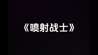 喷⚡️射⚡️战⚡️士