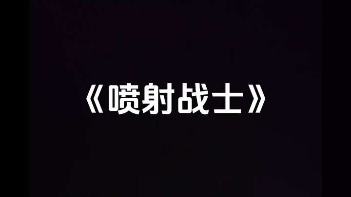 喷⚡️射⚡️战⚡️士