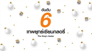 อันดับ 6 | เทพยุทธ์เซียนกลอรี่ (The King's Avatar) | ดู Full EP ที่ WeTV.vip