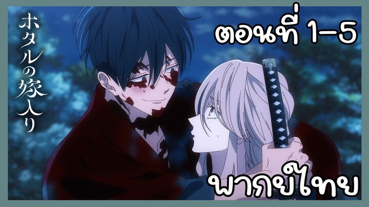 วิวาห์แห่งหิ่งห้อย ตอนที่ 1 - 5 [พากย์ไทย] Unoffcial