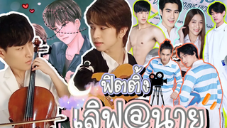 Eng Sub EP97 บุกกองฟิตติ้ง "เลิฟ@นาย" แอบเห็นน้องฟลุ้คมองหนุ่ม พี่โอห์มว่าไงค่ะ SosatSeoulsay