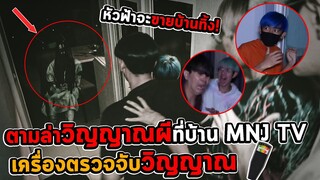 หัวฟ้าเจอดีทั้งบ้าน!! พิสูจน์ผีที่บ้าน MNJ TV เจอวิญญาณผู้หญิงชุดขาว..ตกใจช็อคจริง ไม่เอาอีกแล้ว