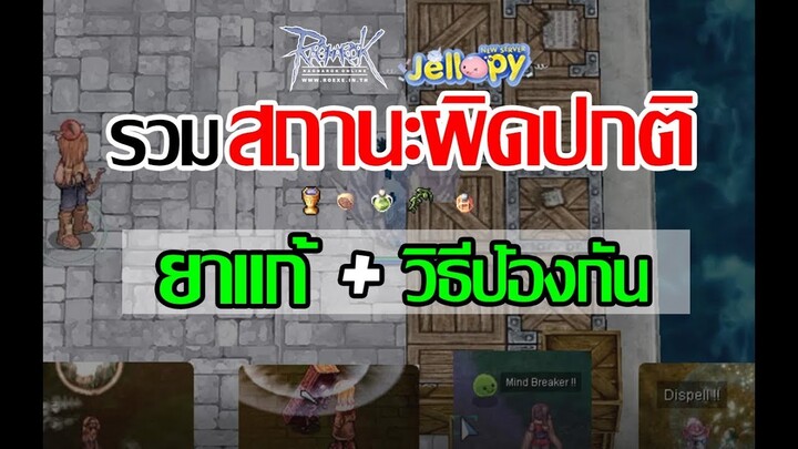 Ragnarok Online - ro - รวม! สถานะผิดปกติต่างๆ ยาแก้ และวิธีป้องกัน | Status Effect