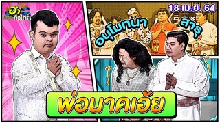 พ่อนาคเอ้ย | ฮาSHOWROOM | ฮาไม่จำกัดทั่วไทย | EP.15 | 18 เม.ย. 64