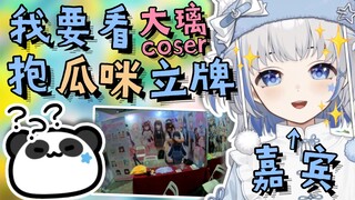 【李豆沙】让大璃coser抱瓜咪立牌，自己却变成了嘉宾