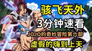 JOJO人物：三分钟速看骇飞天外，奇妙的御棍飞行