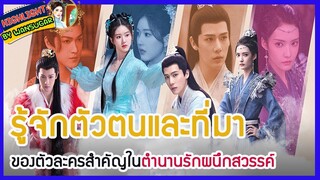 🔶🔶 รู้จักตัวตนและที่มาของตัวละครสำคัญในตำนานรักผนึกสวรรค์