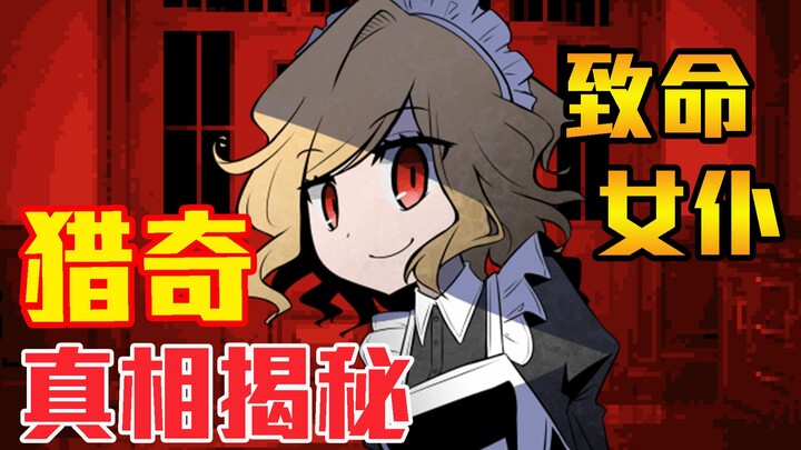 Dikejar pembunuh oleh pelayan gila! Sebenarnya apa sih cerita di balik “Pelayan dalam Kegelapan”?