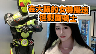 女特摄厨在大阪逛假面骑士的一天