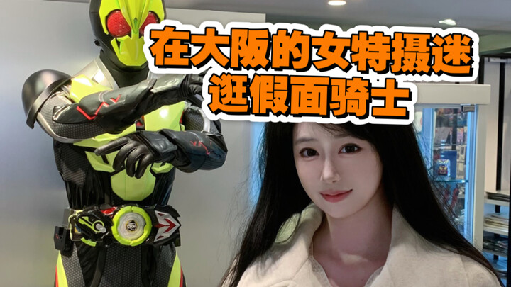 女特摄厨在大阪逛假面骑士的一天