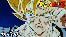 ตอนที่ 286 "ซงโกคูแกร่งที่สุดจริงๆ จอมมารบูถึงกาลอวสาน"  ดราก้อนบอลแซด Dragon Ball Z สปอย