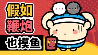 假如鞭炮也摸鱼~【早安蛋蛋】