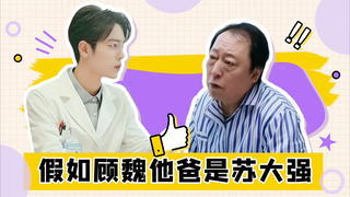 肖战沙雕向｜假如顾魏他爸是苏大强！治疗作精哪家强，协和医院找顾魏