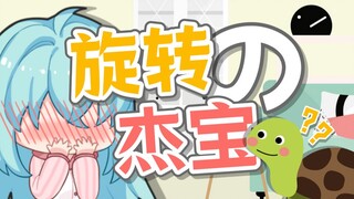 女孩子第一次知道杰宝可以旋转后的真实反应