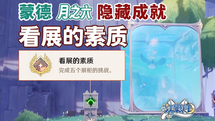 [Genshin Impact] Thành tựu ẩn “Tác phong khi xem triển lãm” / Tủ kính trưng bày / Genshin Impact Ngu
