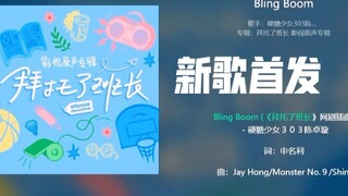 OST mới của Trần Trác Huyền "Bling Boom" – bài hát ngọt ngào đã đến rồi!