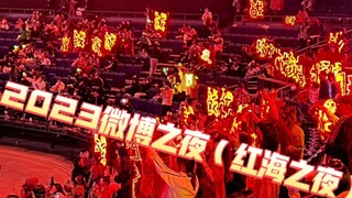 感谢小飞侠在2023微博之夜送给【肖战】的那一片红海！