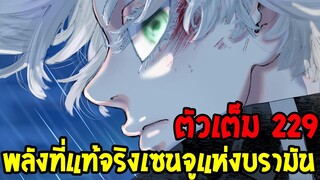โตเกียว รีเวนเจอร์ส [ ตอนที่ 229 ] - พลังที่แท้จริงของเซนจู [ โคตรโหด ] - OverReview