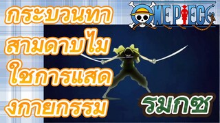 [วันพีซ] รีมิกซ์ |กระบวนท่าสามดาบไม่ใช่การแสดงกายกรรม