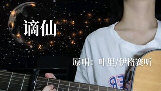 [Li Qianqiu] Lagu ini terlalu peri, aku sangat menyukai lagu ini