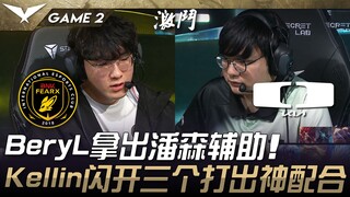 BFX vs DK BeryL拿出潘森辅助！ Kellin牛头闪开三个打出神配合！ Game 2 | 2025 LCK Cup