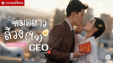 หมอสาวล้วงใจCEO
