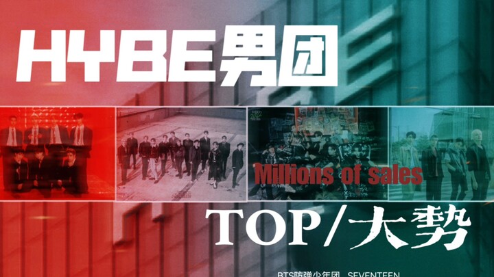 HYBE：“不好意思，三四五代TOP和大势男团可都在我这呢”